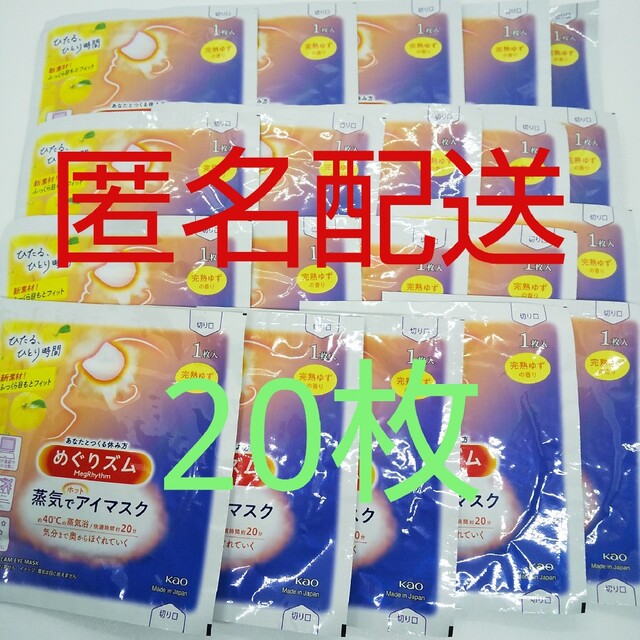 花王(カオウ)の【匿名配送】めぐりズム 完熟ゆずの香り 20枚 コスメ/美容のスキンケア/基礎化粧品(アイケア/アイクリーム)の商品写真