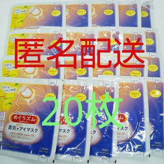 カオウ(花王)の【匿名配送】めぐりズム 完熟ゆずの香り 20枚(アイケア/アイクリーム)