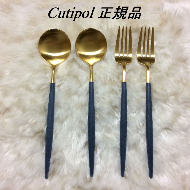 Cutipol(クチポール)のコメントで３％引き　訳あり　クチポール　GOAブルー＆ゴールド　ディナーFS×２ インテリア/住まい/日用品のキッチン/食器(カトラリー/箸)の商品写真