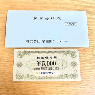 早稲田アカデミー株主優待券5,000円分(その他)