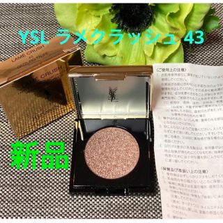 イヴサンローランボーテ(Yves Saint Laurent Beaute)の新品❗️イヴ・サンローラン ラメクラッシュ 43 ダズリングトープ(アイシャドウ)