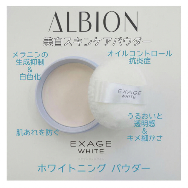 アルビオン エクサージュホワイト ホワイトニング パウダー - フェイス