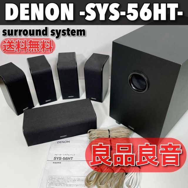 DENON(デノン)の0287　良品良音　DENON　デノン　SYS-56HT　5.1chシステム スマホ/家電/カメラのオーディオ機器(スピーカー)の商品写真