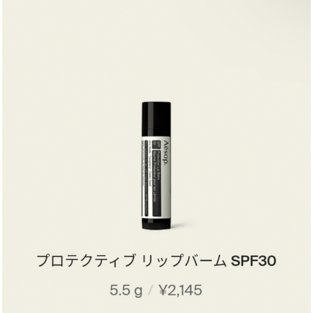 Aesop(イソップ)の新品未使用未開封Aesop プロテクティブリップバームSPF30 コスメ/美容のスキンケア/基礎化粧品(リップケア/リップクリーム)の商品写真