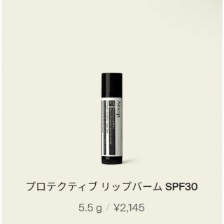 イソップ(Aesop)の新品未使用未開封Aesop プロテクティブリップバームSPF30(リップケア/リップクリーム)