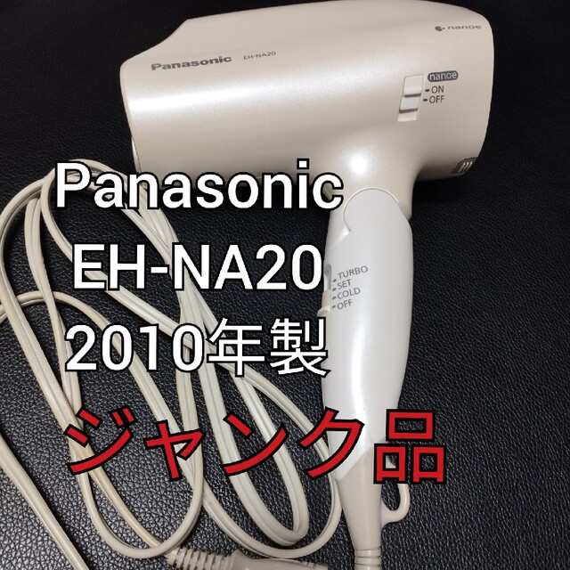 Panasonic(パナソニック)のPanasonic EH-NA20　ヘアドライヤー スマホ/家電/カメラの美容/健康(ドライヤー)の商品写真