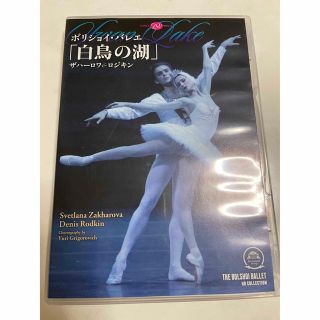 バレエ　DVD 白鳥の湖(ダンス/バレエ)