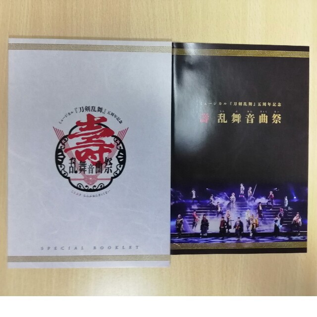 ミュージカル『刀剣乱舞』五周年記念　壽　乱舞音曲祭（初回限定盤） DVD
