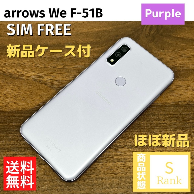 【ほぼ未使用】 arrows We F-51B Purple ドコモSIMフリースマートフォン本体