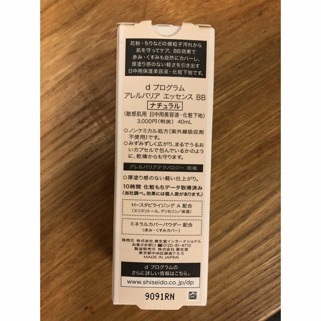 SHISEIDO (資生堂)(シセイドウ)のdプログラム アレルバリア ナチュラル  敏感肌用(40ml) コスメ/美容のベースメイク/化粧品(化粧下地)の商品写真