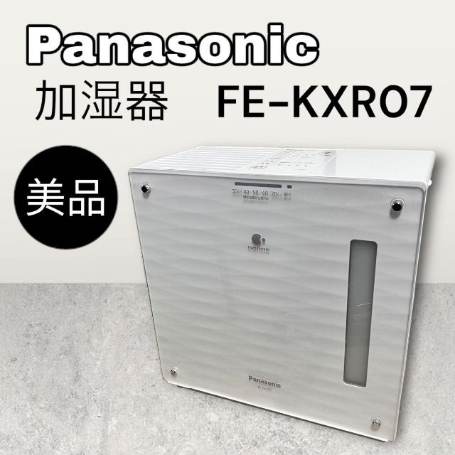 【美品】Panasonic 加湿器　FE-KXR07 ナノイー