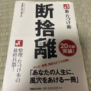 新・片づけ術断捨離 「片づけ」で、人生が変わる。(その他)