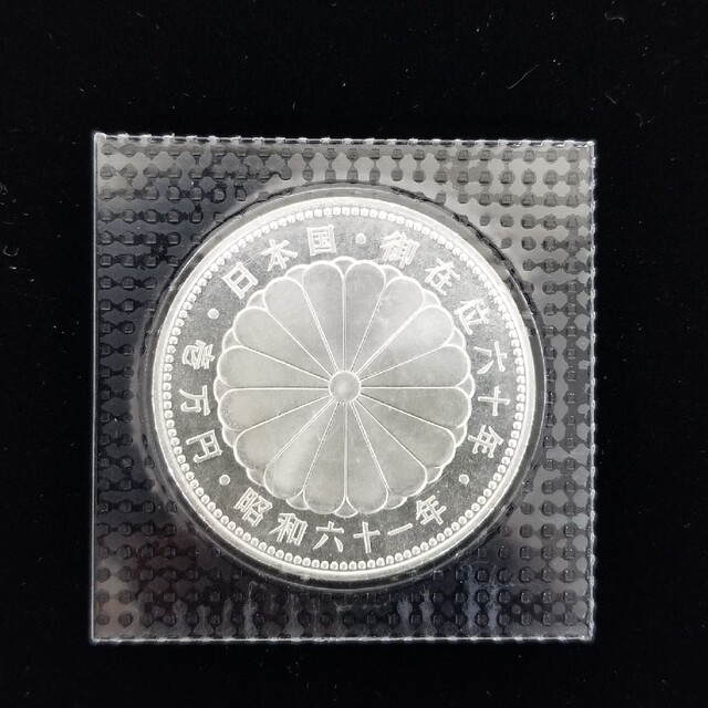 天皇陛下御在位六十年記念 壱万円銀貨 ブリスターパック 貨幣 天皇陛下御在位六十年記念 壱万円銀貨 ブリスターパック 貨幣