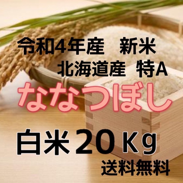 【新米】令和4年産 北海道米　ななつぼし　白米　20kg食べ比べ