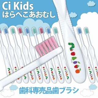 エリックカール(ERIC CARLE)のCi キッズ　歯ブラシ　エリックカール　Mふつう　はらぺこあおむし　15本(歯ブラシ/歯みがき用品)