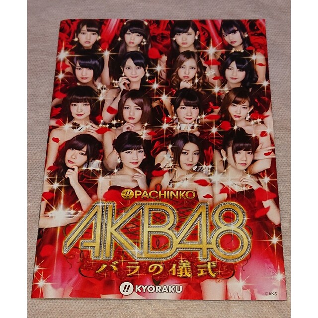 AKB48　バラの儀式　パチンコ　小冊子　ガイドブック　中古品　非売品　送料無料 エンタメ/ホビーのタレントグッズ(アイドルグッズ)の商品写真