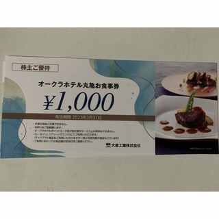 大倉工業　株主優待　2000円分(レストラン/食事券)
