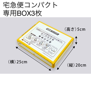 【新品】宅急便コンパクト専用BOX3枚(ラッピング/包装)