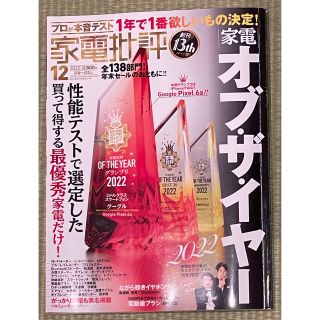 家電批評 2022年 12月号(アート/エンタメ/ホビー)