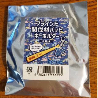 ヨコハマディーエヌエーベイスターズ(横浜DeNAベイスターズ)の【開封済未使用】ブラインド間伐材バットキーホルダー　#7　佐野恵太選手(記念品/関連グッズ)