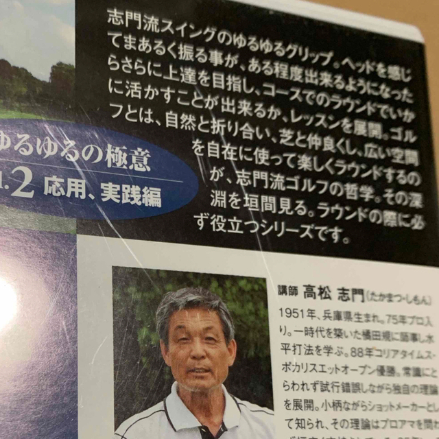 NHK趣味悠々　悩めるゴルファーのかけこみ道場　～高松志門・奥田靖己が伝授～ゆる