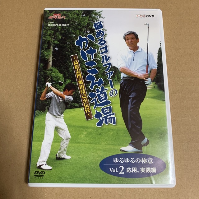 NHK趣味悠々 悩めるゴルファーのかけこみ道場 DVD-BOX