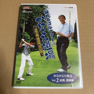 NHK趣味悠々　悩めるゴルファーのかけこみ道場　～高松志門・奥田靖己が伝授～ゆる