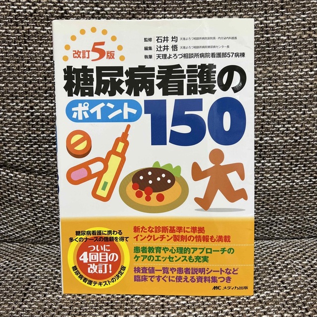 糖尿病看護のポイント１５０　改訂５版の通販　pinoko　by　shop｜ラクマ