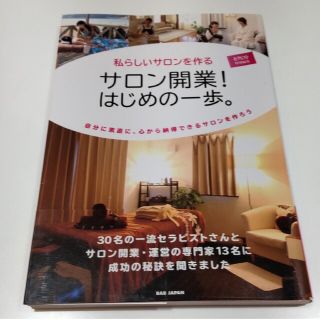 私らしいサロンを作るサロン開業！はじめの一歩。 自分に素直に、心から納得できるサ(ビジネス/経済)