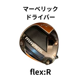 キャロウェイゴルフ(Callaway Golf)のマーベリック ドライバー キャロウェイ flex:R(クラブ)