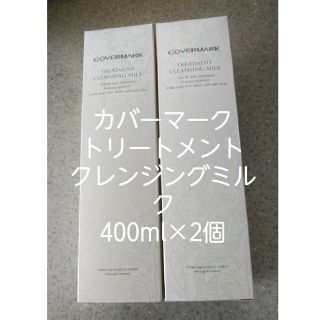 みゆう様 カバーマーククレンジングミルク400g×2本(クレンジング/メイク落とし)