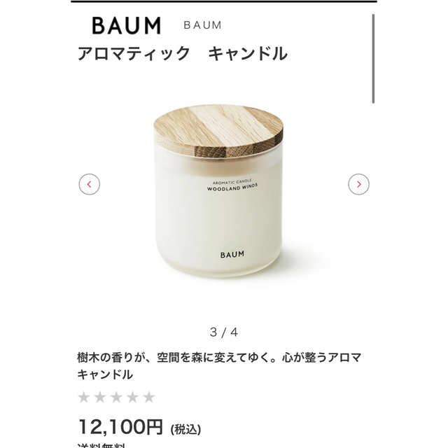 BAUM アロマティックキャンドル　ウッドランド　ウインズ