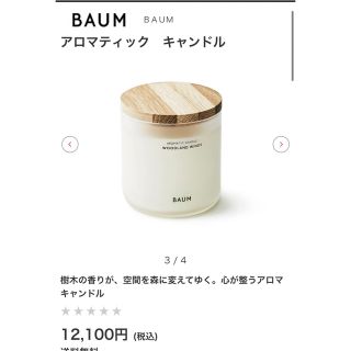 シセイドウ(SHISEIDO (資生堂))のBAUM アロマティックキャンドル　ウッドランド　ウインズ(キャンドル)