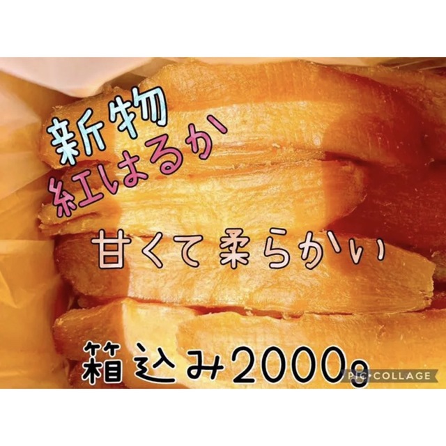 甘くて柔らか〜い　茨城県新物A級品紅はるか天日干し芋箱込み2kg 無添加 無着色