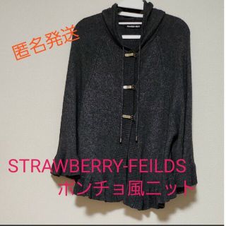 STRAWBERRY-FIELDS - 【匿名発送】STRAWBERRY-FEILDS ポンチョ風ニット