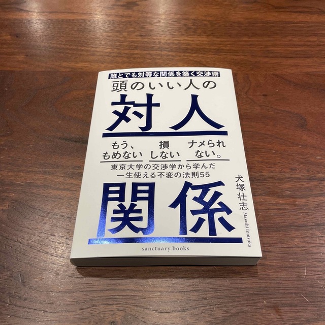 頭のいい人の対人関係 誰とでも対等な関係を築く交渉術 エンタメ/ホビーの本(ビジネス/経済)の商品写真