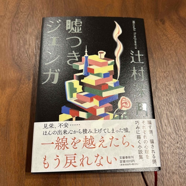 嘘つきジェンガ エンタメ/ホビーの本(文学/小説)の商品写真