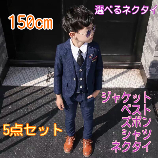 150㎝ 男の子 キッズフォーマル スーツ セット 163 卒業式入学式卒園