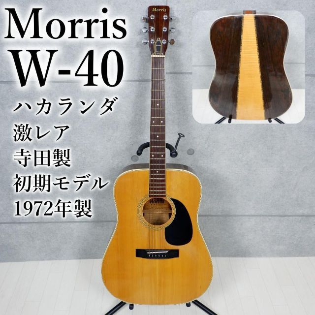 100%正規品 激レア 訳アリ 最初期型 W-40 モーリス Morris ハカランダ