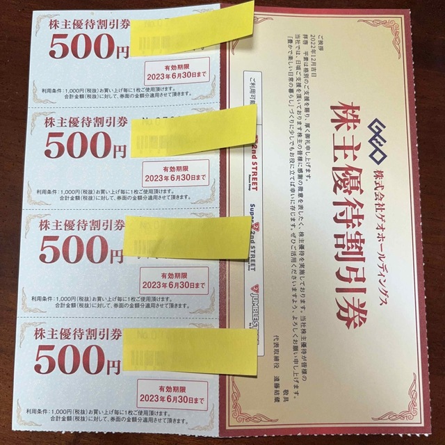 ゲオホールディングス 株主優待 500円4枚 - 優待券/割引券