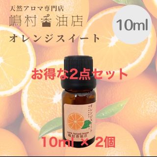 オレンジスイート　10ml×2点セット  アロマ 精油　エッセンシャルオイル(エッセンシャルオイル（精油）)