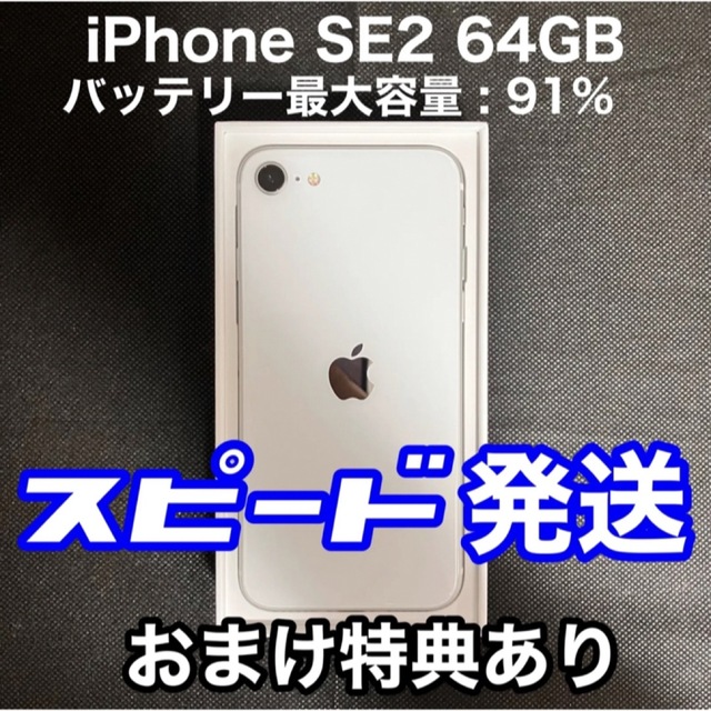 iPhone SE 第2世代 (SE2) ホワイト 64GB SIMフリー