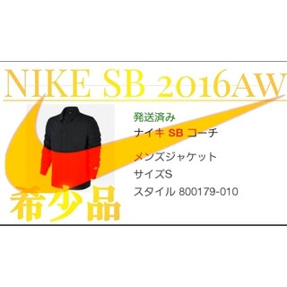ナイキ(NIKE)の【ヴィンテージ】ナイキ エスビー ジャケット【2016年品】(ナイロンジャケット)
