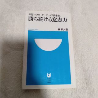 勝ち続ける意志力 世界一プロ・ゲ－マ－の「仕事術」(その他)