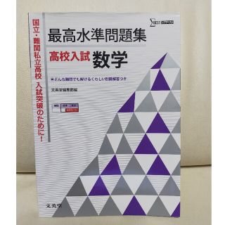 シグマ(SIGMA)の最高水準問題集高校入試数学(語学/参考書)