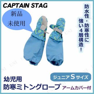 キャプテンスタッグ(CAPTAIN STAG)のキッズ キャプテンスタッグ アームカバー 防寒 手袋 ミトン 青JS(手袋)