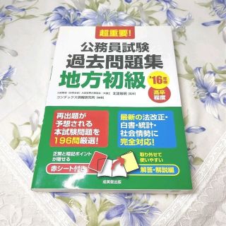 🌍️極美品　北里敏明　超重要！　公務員試験過去問題集　地方初級　１６年版(語学/参考書)