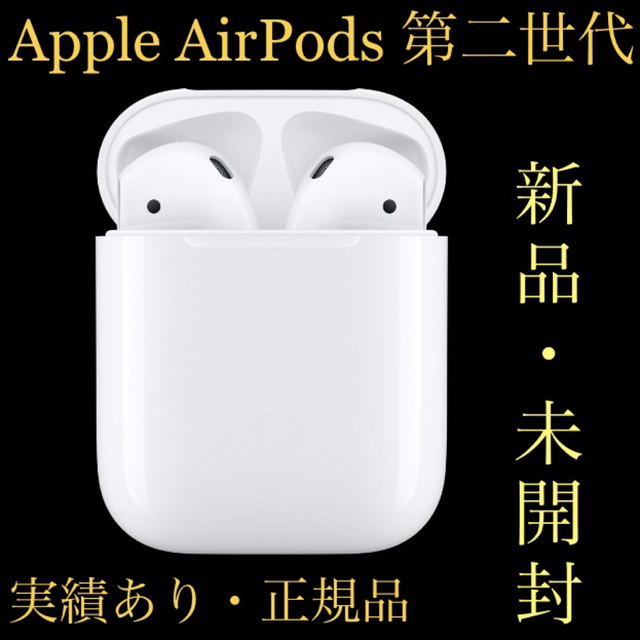 Apple AirPods 第2世代 新品未開封 - ヘッドフォン/イヤフォン