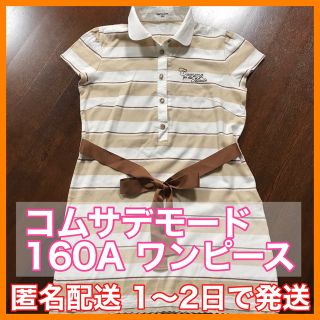 コムサデモード(COMME CA DU MODE)のコムサデモード　160A 女の子　キッズ　半袖　ワンピース(ワンピース)