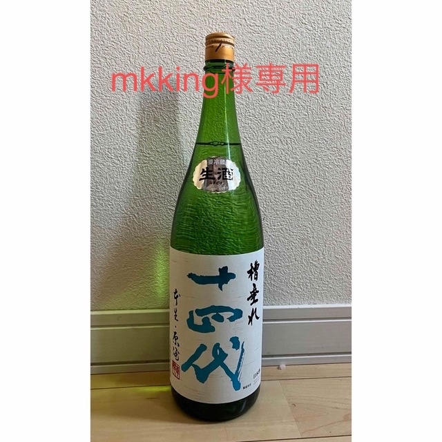 十四代 槽垂れ（1.8L） 【一部予約！】 14790円 www.gold-and-wood.com